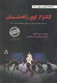 الکترا از کوی زاغه نشنینان